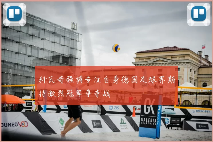 科瓦奇强调专注自身德国足球界期待激烈冠军争夺战