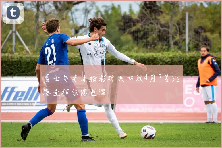 勇士与奇才精彩对决回放4月3号比赛全程录像重温