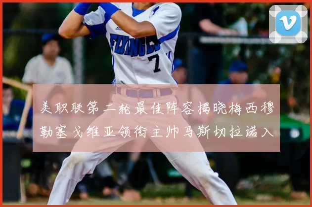 美职联第二轮最佳阵容揭晓梅西穆勒塞戈维亚领衔主帅马斯切拉诺入选
