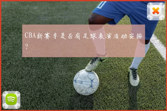 CBA新赛季是否有足球表演活动安排?