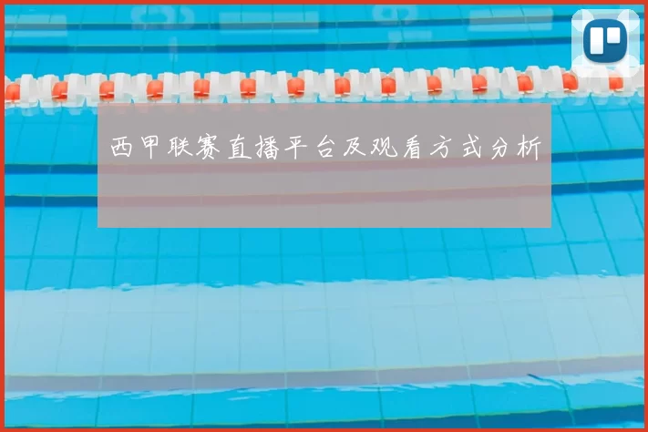 西甲联赛直播平台及观看方式分析