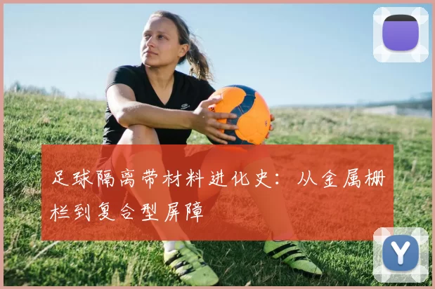 足球隔离带材料进化史:从金属栅栏到复合型屏障