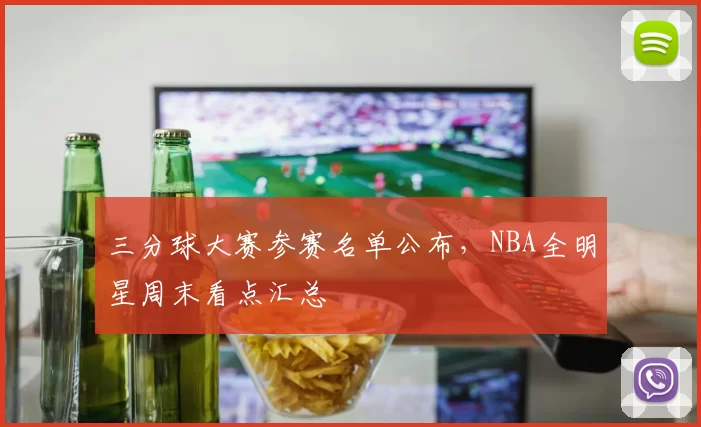 三分球大赛参赛名单公布，NBA全明星周末看点汇总