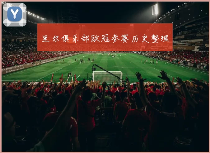 里尔俱乐部欧冠参赛历史整理