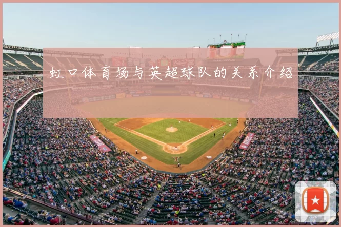 虹口体育场与英超球队的关系介绍