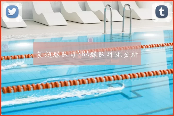 英超球队与NBA球队对比分析