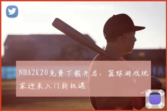 NBA2K20免费下载开启,篮球游戏玩家迎来入门新机遇