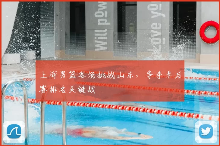 上海男篮客场挑战山东，争夺季后赛排名关键战