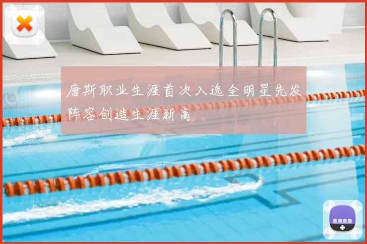 唐斯职业生涯首次入选全明星先发阵容创造生涯新高