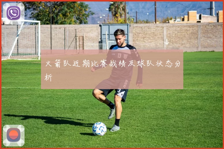 火箭队近期比赛战绩及球队状态分析