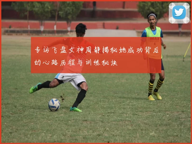 专访飞盘女神周静揭秘她成功背后的心路历程与训练秘诀