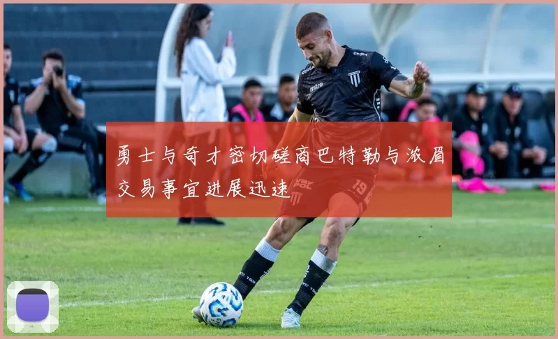 勇士与奇才密切磋商巴特勒与浓眉交易事宜进展迅速