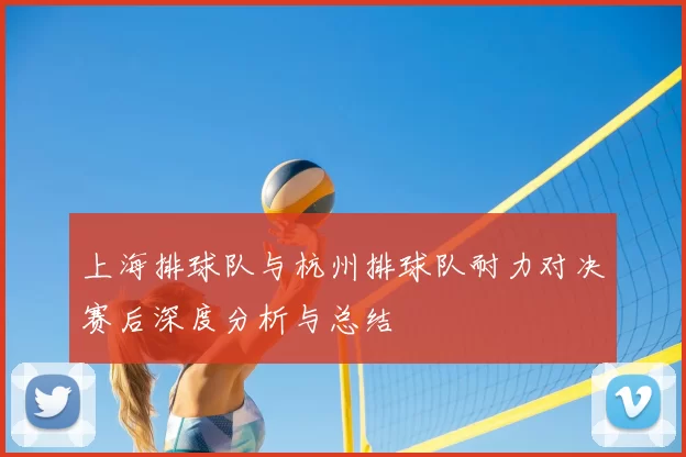 上海排球队与杭州排球队耐力对决赛后深度分析与总结