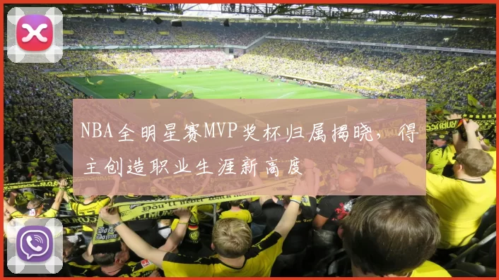 NBA全明星赛MVP奖杯归属揭晓，得主创造职业生涯新高度
