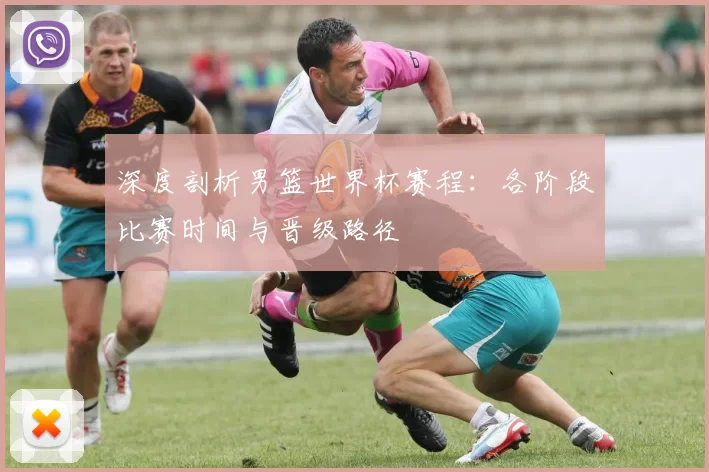 深度剖析男篮世界杯赛程：各阶段比赛时间与晋级路径