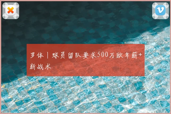 罗体丨球员留队要求500万欧年薪+新战术