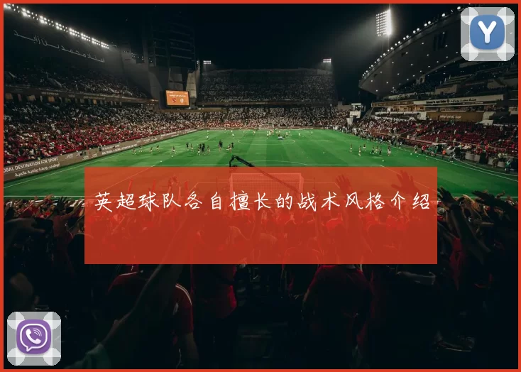 英超球队各自擅长的战术风格介绍