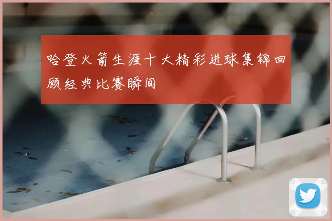哈登火箭生涯十大精彩进球集锦回顾经典比赛瞬间