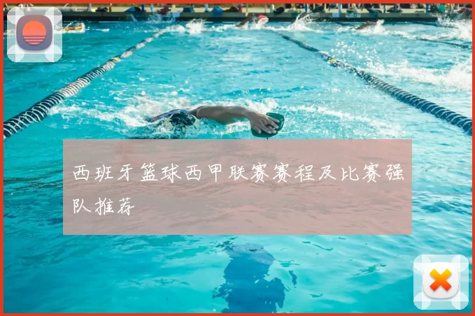 西班牙篮球西甲联赛赛程及比赛强队推荐