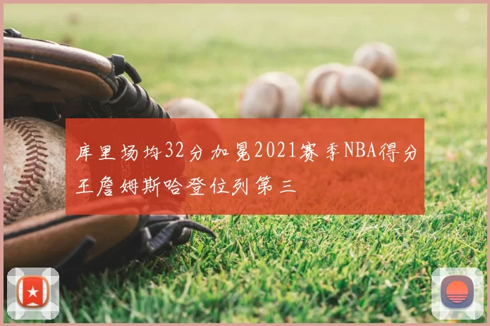 库里场均32分加冕2021赛季NBA得分王詹姆斯哈登位列第三