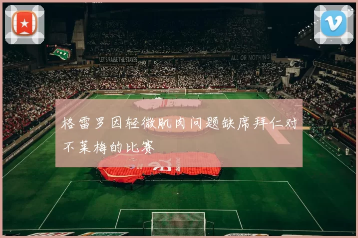 格雷罗因轻微肌肉问题缺席拜仁对不莱梅的比赛