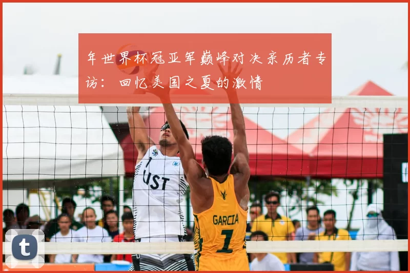 年世界杯冠亚军巅峰对决亲历者专访：回忆美国之夏的激情