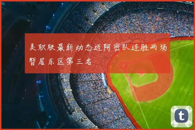 美职联最新动态迈阿密队连胜两场暂居东区第三名