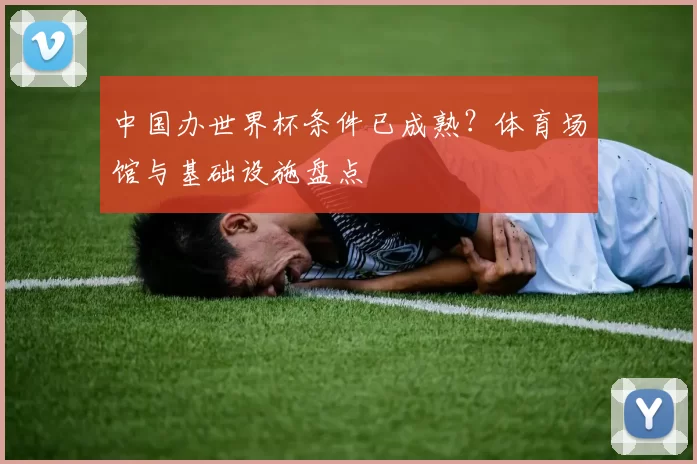 中国办世界杯条件已成熟？体育场馆与基础设施盘点