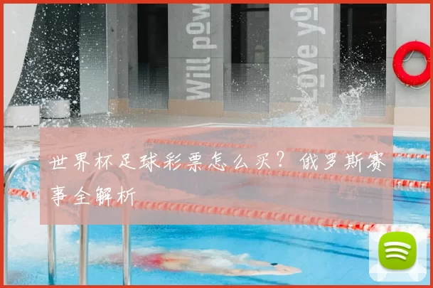 世界杯足球彩票怎么买？俄罗斯赛事全解析