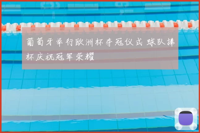 葡萄牙举行欧洲杯夺冠仪式 球队捧杯庆祝冠军荣耀