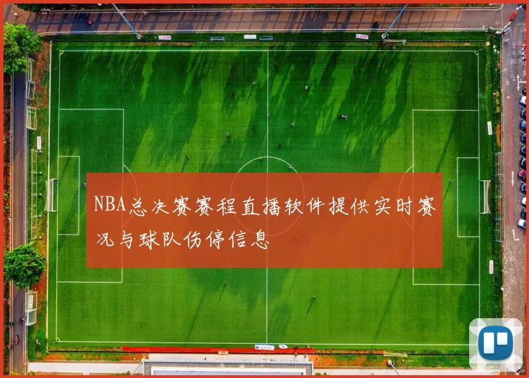 NBA总决赛赛程直播软件提供实时赛况与球队伤停信息