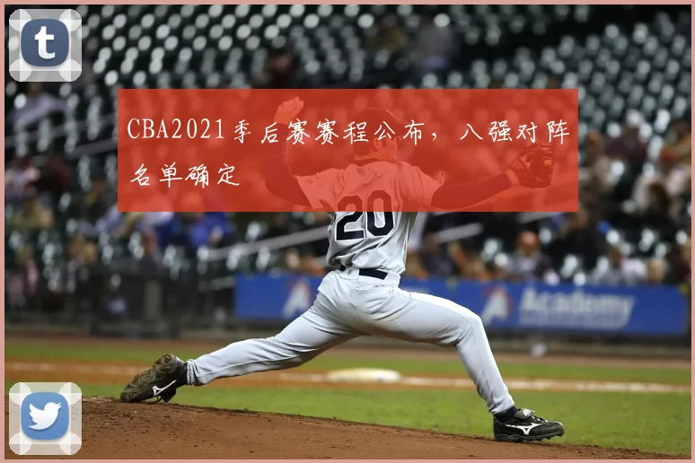 CBA2021季后赛赛程公布，八强对阵名单确定