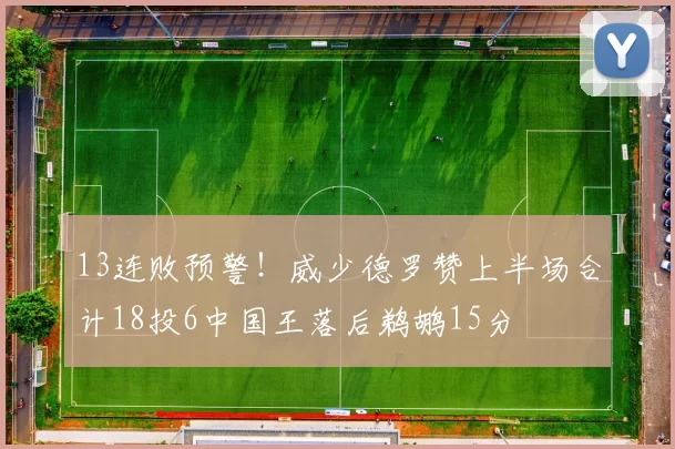 13连败预警！威少德罗赞上半场合计18投6中国王落后鹈鹕15分