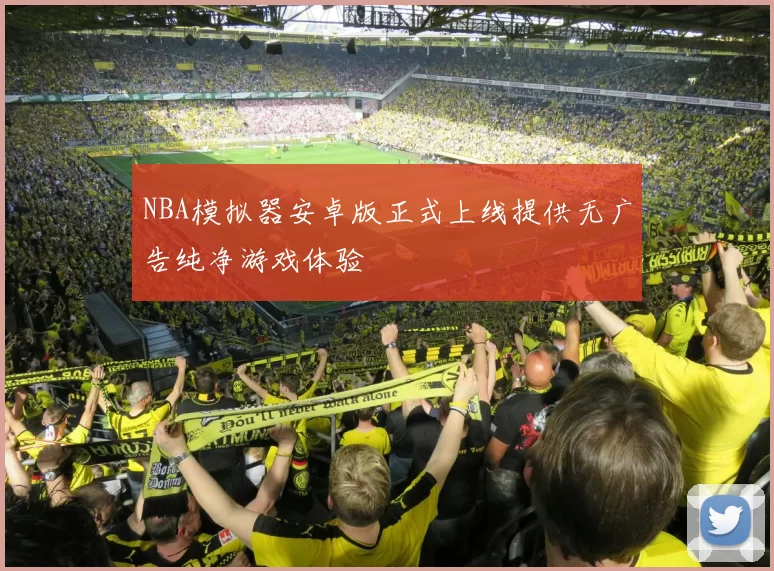 NBA模拟器安卓版正式上线提供无广告纯净游戏体验