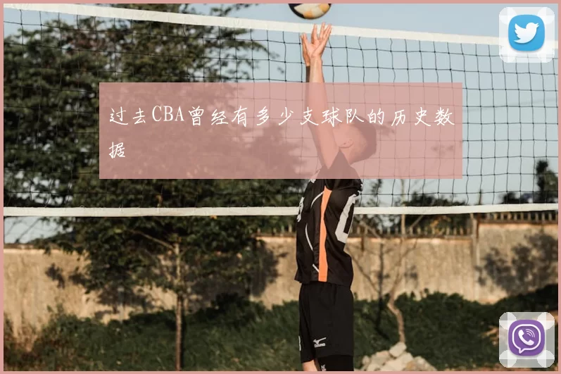 过去CBA曾经有多少支球队的历史数据