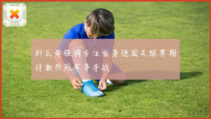 科瓦奇强调专注自身德国足球界期待激烈冠军争夺战
