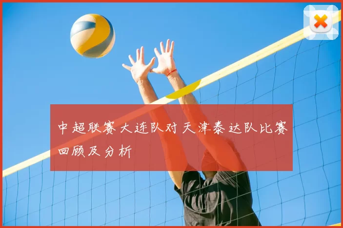 中超联赛大连队对天津泰达队比赛回顾及分析