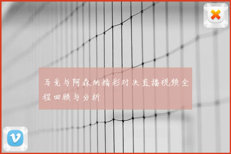 马竞与阿森纳精彩对决直播视频全程回顾与分析