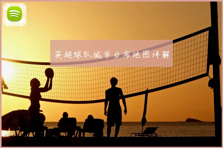 英超球队城市分布地图详解