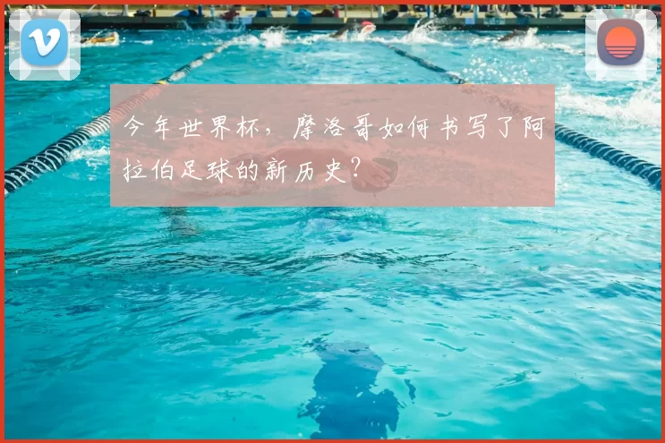 今年世界杯，摩洛哥如何书写了阿拉伯足球的新历史？