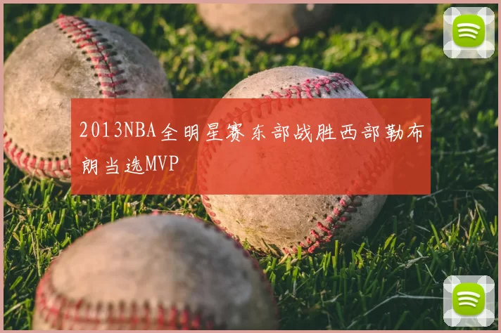 2013NBA全明星赛东部战胜西部勒布朗当选MVP