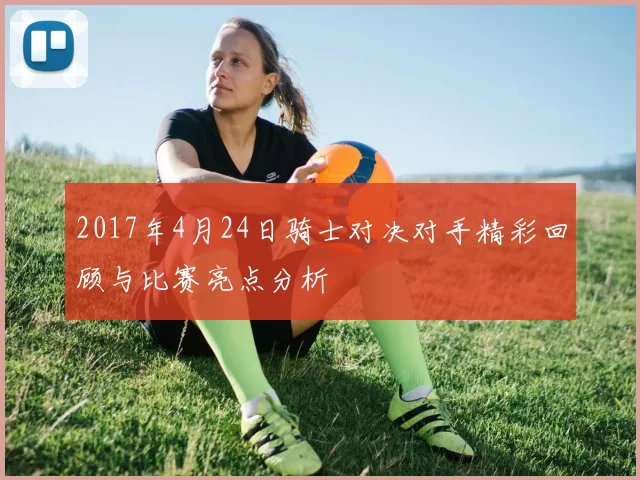 2017年4月24日骑士对决对手精彩回顾与比赛亮点分析