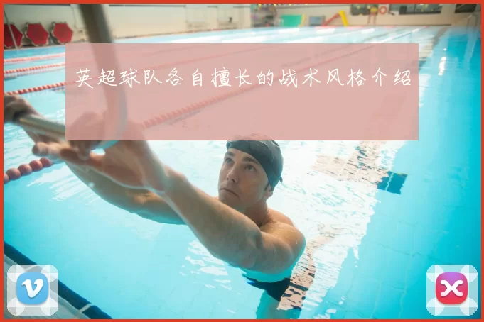 英超球队各自擅长的战术风格介绍