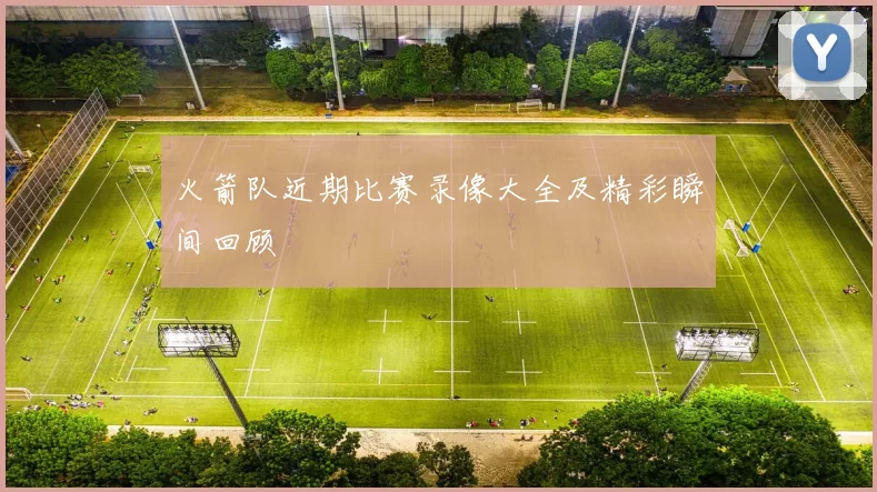 火箭队近期比赛录像大全及精彩瞬间回顾