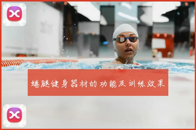 蜷腿健身器材的功能及训练效果