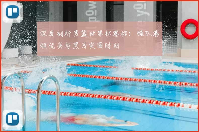 深度剖析男篮世界杯赛程：强队赛程优劣与黑马突围时刻