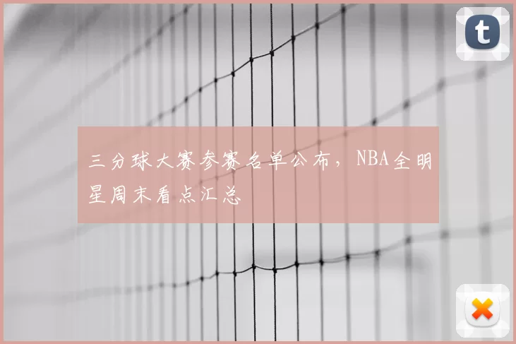 三分球大赛参赛名单公布，NBA全明星周末看点汇总