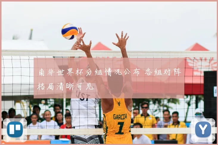 南非世界杯分组情况公布 各组对阵格局清晰可见