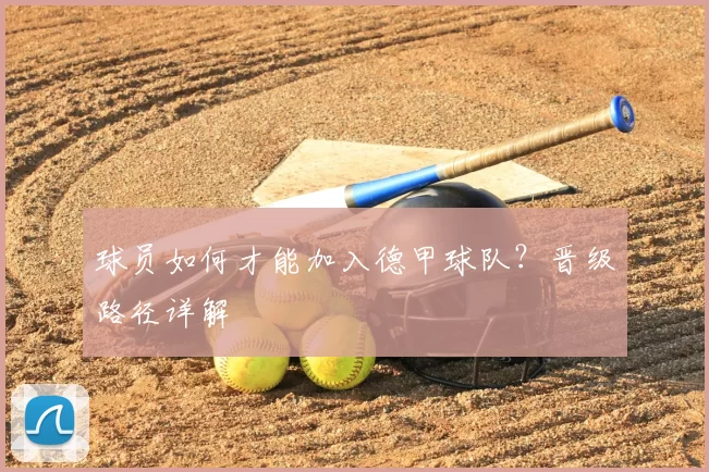 球员如何才能加入德甲球队？晋级路径详解