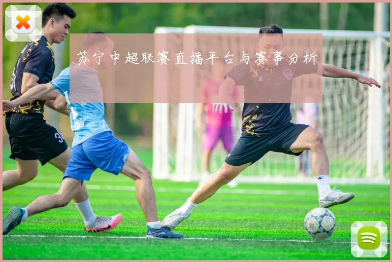 苏宁中超联赛直播平台与赛事分析